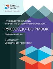 A Guide to the Project Management Body of Knowledge (PMBOK® Guide) Seventh Edition and The Standard for Project Management (RUSSIAN)