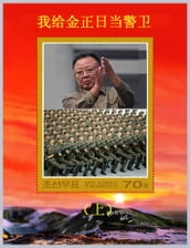 I am a Guard of Kim Jong Il