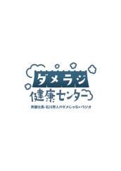Saito Soma Ishikawa Kaito No Dame Ja Nai Radio[Dame Radi Kenkou Center] [Edizione: Giappone]