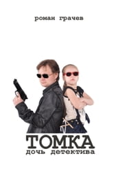 Tomka, a detective s daughter